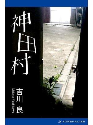 cover image of 神田村: 本編